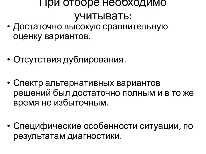 При отборе необходимо учитывать: Достаточно высокую сравнительную оценку вариантов. Отсутствия дублирования.