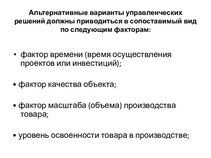 Альтернативные варианты управленческих решений должны приводиться в сопоставимый вид по следующим