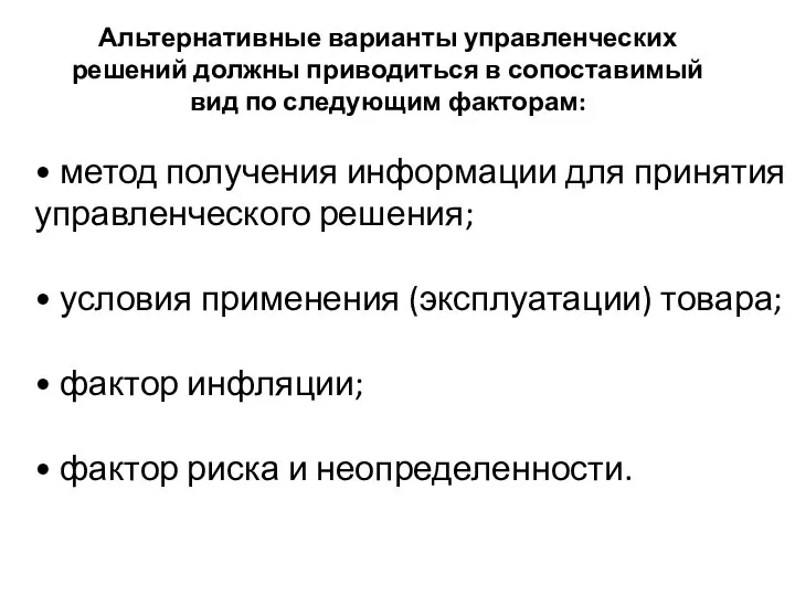 Альтернативные варианты управленческих решений должны приводиться в сопоставимый вид по следующим