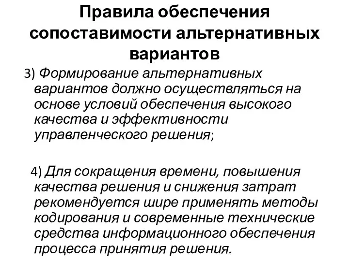 Правила обеспечения сопоставимости альтернативных вариантов 3) Формирование альтернативных вариантов должно осуществляться