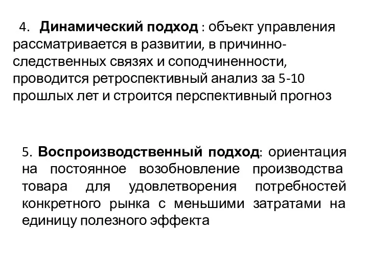 4. Динамический подход : объект управления рассматривается в развитии, в причинно-следственных