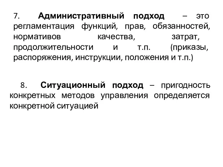 8. Ситуационный подход – пригодность конкретных методов управления определяется конкретной ситуацией