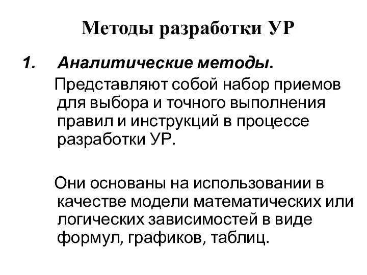 Методы разработки УР Аналитические методы. Представляют собой набор приемов для выбора