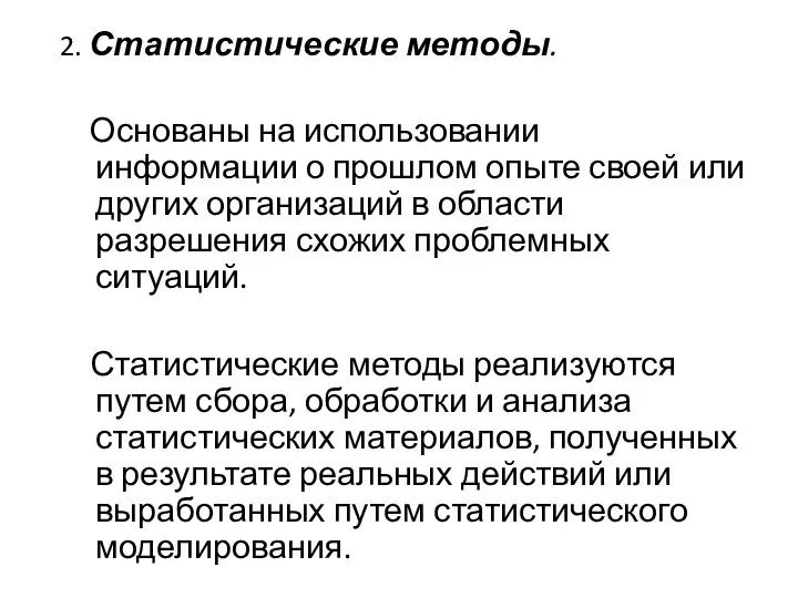 2. Статистические методы. Основаны на использовании информации о прошлом опыте своей