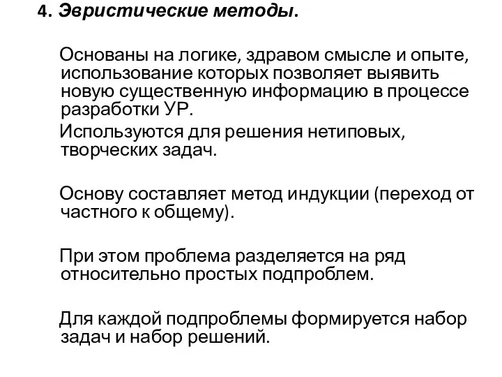 4. Эвристические методы. Основаны на логике, здравом смысле и опыте, использование