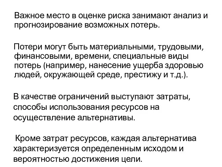 Важное место в оценке риска занимают анализ и прогнозирование возможных потерь.