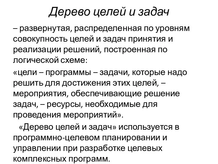 Дерево целей и задач – развернутая, распределенная по уровням совокупность целей