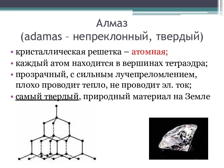 Алмаз (adamas – непреклонный, твердый) кристаллическая решетка – атомная; каждый атом