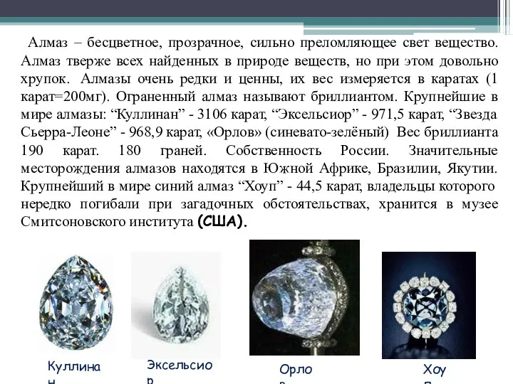 Алмаз – бесцветное, прозрачное, сильно преломляющее свет вещество. Алмаз тверже всех