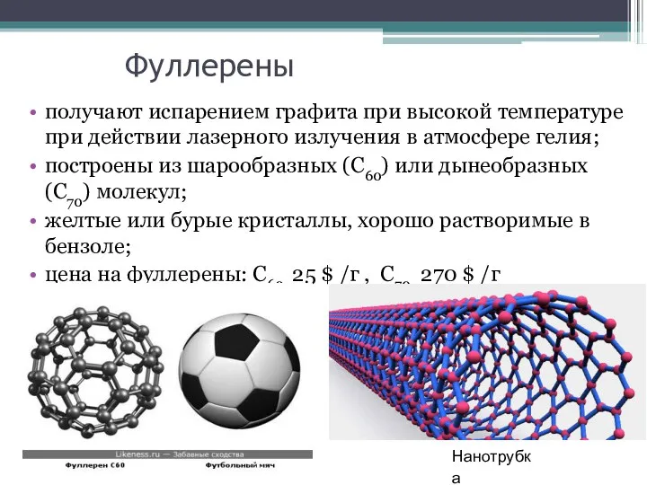 Фуллерены получают испарением графита при высокой температуре при действии лазерного излучения