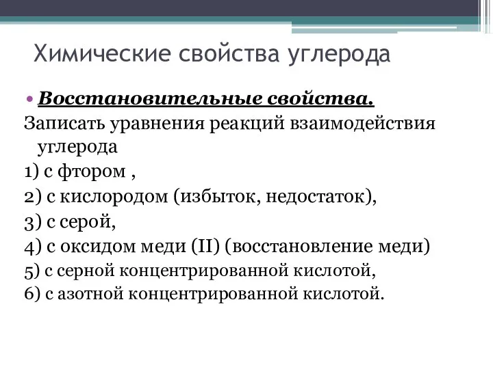 Химические свойства углерода Восстановительные свойства. Записать уравнения реакций взаимодействия углерода 1)