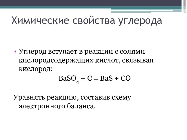 Химические свойства углерода Углерод вступает в реакции с солями кислородсодержащих кислот,