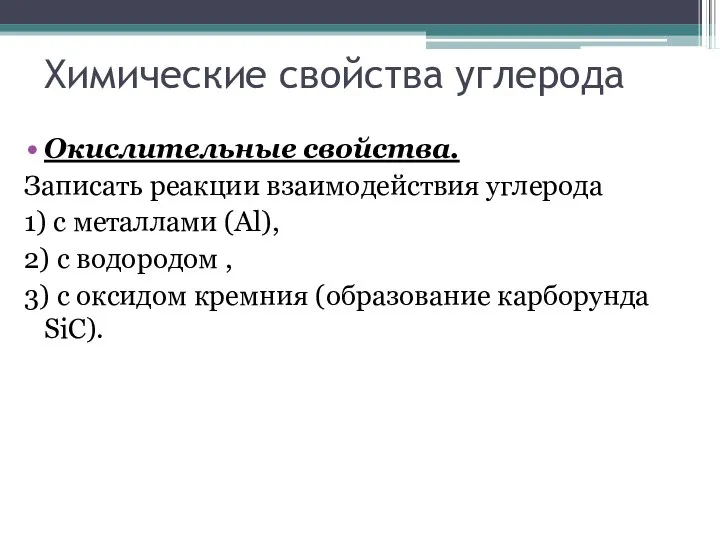 Химические свойства углерода Окислительные свойства. Записать реакции взаимодействия углерода 1) с