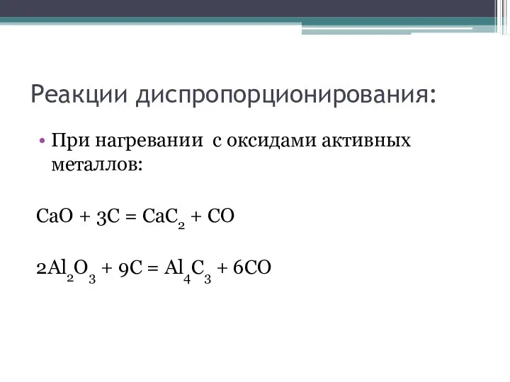 Реакции диспропорционирования: При нагревании с оксидами активных металлов: СаО + 3С