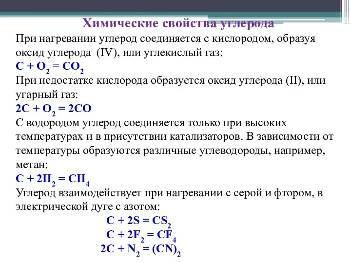 Химические свойства углерода При нагревании углерод соединяется с кислородом, образуя оксид