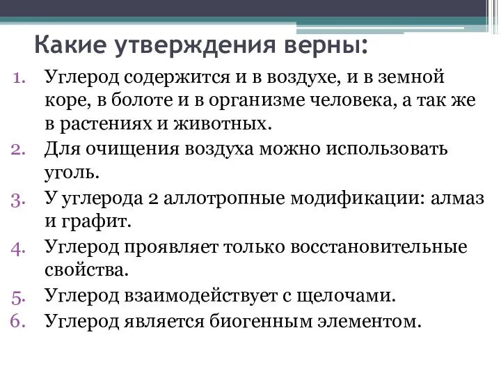 Какие утверждения верны: Углерод содержится и в воздухе, и в земной