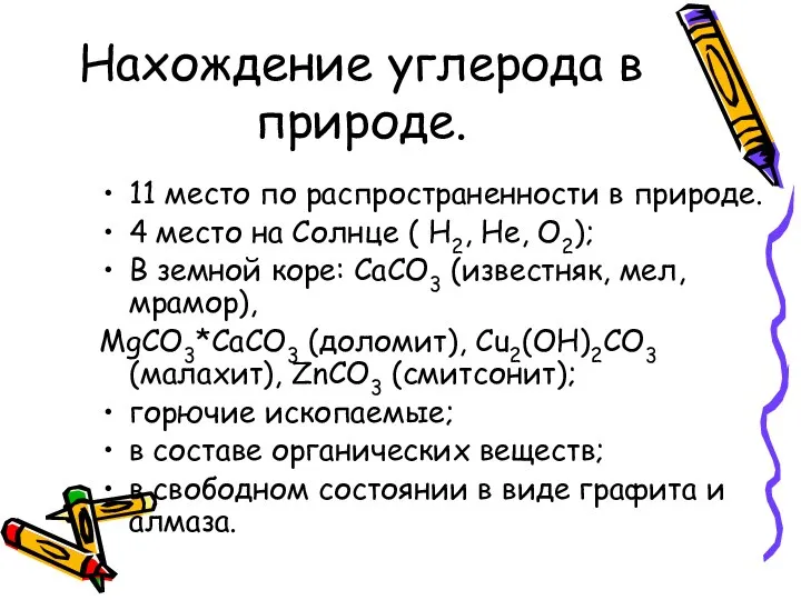 Нахождение углерода в природе. 11 место по распространенности в природе. 4