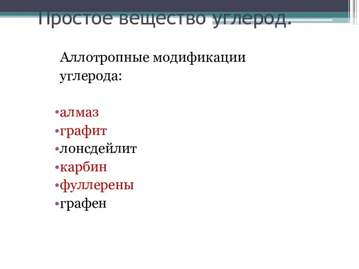 Простое вещество углерод. Аллотропные модификации углерода: алмаз графит лонсдейлит карбин фуллерены графен