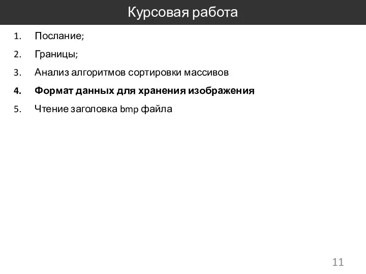 Курсовая работа Послание; Границы; Анализ алгоритмов сортировки массивов Формат данных для