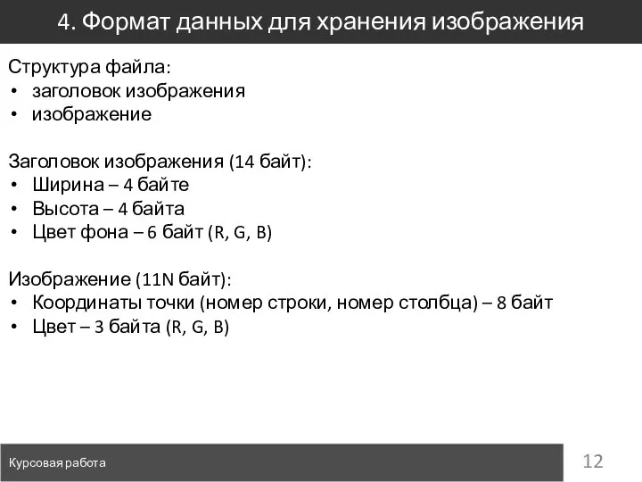 4. Формат данных для хранения изображения Курсовая работа Структура файла: заголовок