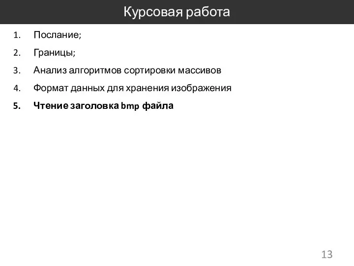 Курсовая работа Послание; Границы; Анализ алгоритмов сортировки массивов Формат данных для