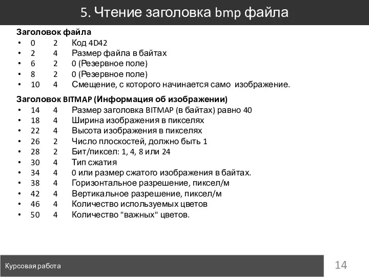 5. Чтение заголовка bmp файла Курсовая работа Заголовок файла 0 2