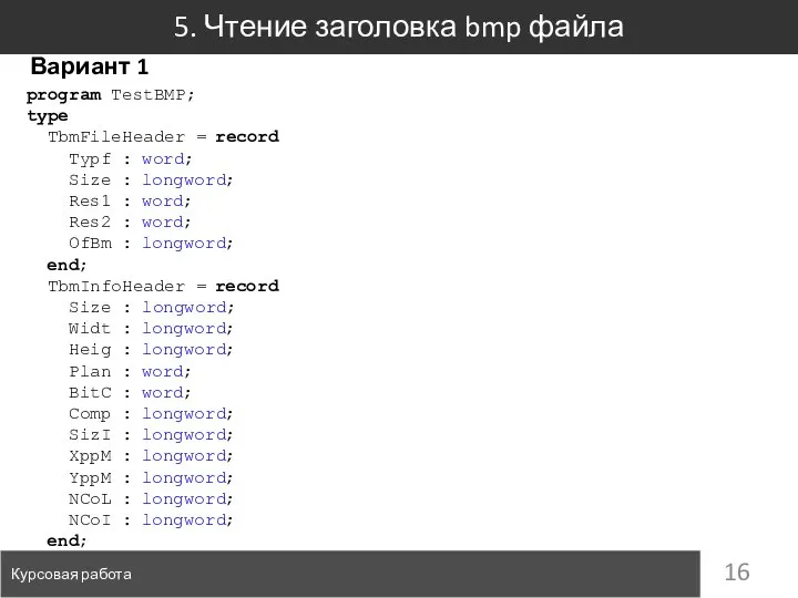 5. Чтение заголовка bmp файла Курсовая работа Вариант 1 program TestBMP;