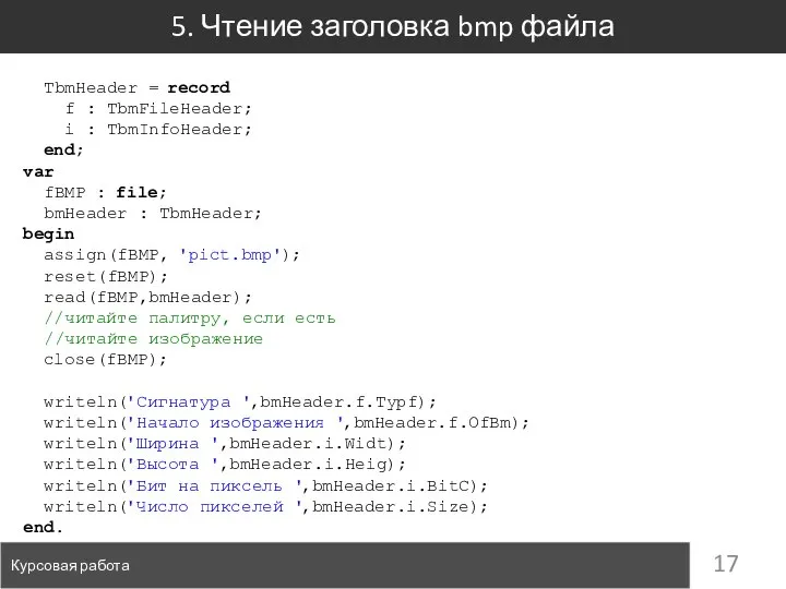 5. Чтение заголовка bmp файла Курсовая работа TbmHeader = record f