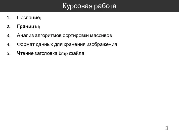 Курсовая работа Послание; Границы; Анализ алгоритмов сортировки массивов Формат данных для