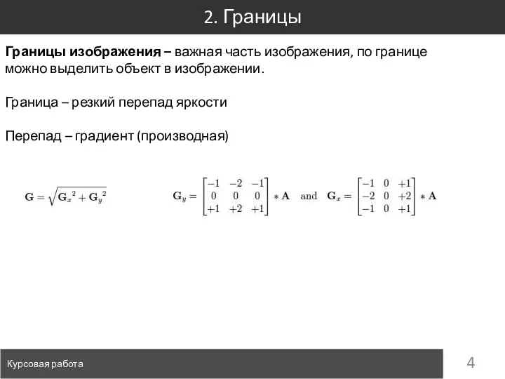 2. Границы Курсовая работа Границы изображения – важная часть изображения, по