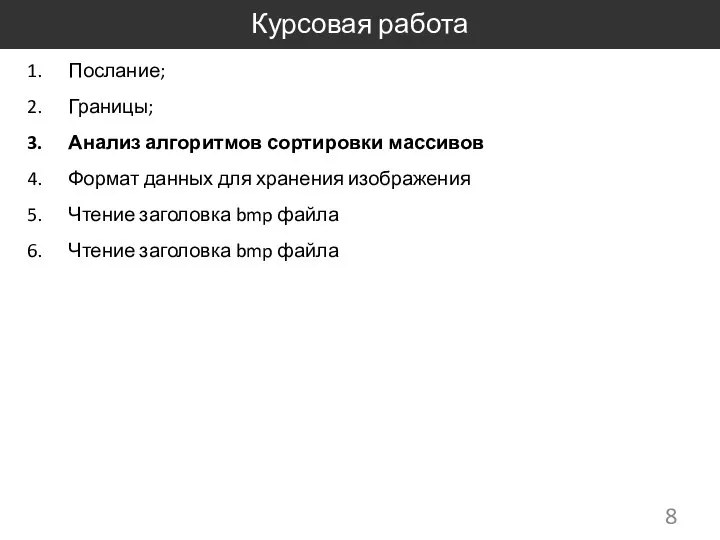 Курсовая работа Послание; Границы; Анализ алгоритмов сортировки массивов Формат данных для