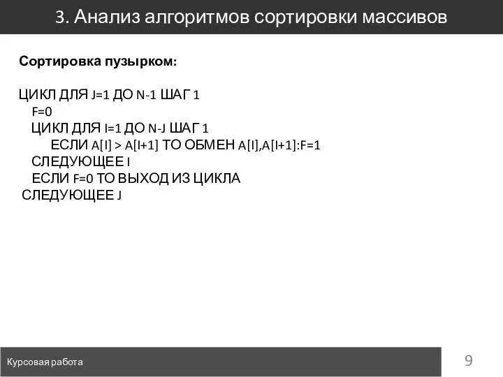 3. Анализ алгоритмов сортировки массивов Курсовая работа Сортировка пузырком: ЦИКЛ ДЛЯ