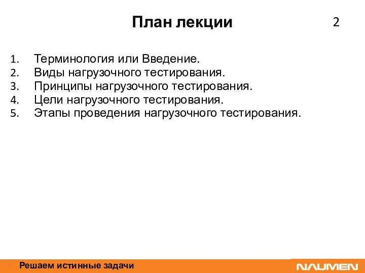 Решаем истинные задачи План лекции Терминология или Введение. Виды нагрузочного тестирования.