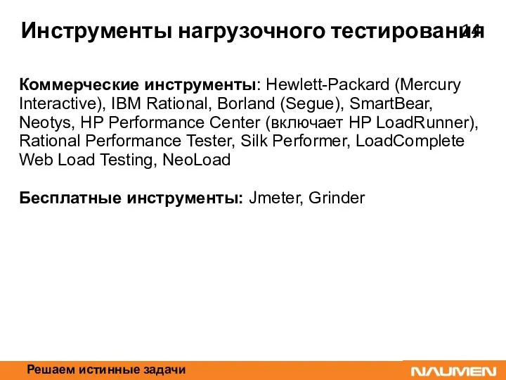Решаем истинные задачи Инструменты нагрузочного тестирования Коммерческие инструменты: Hewlett-Packard (Mercury Interactive),