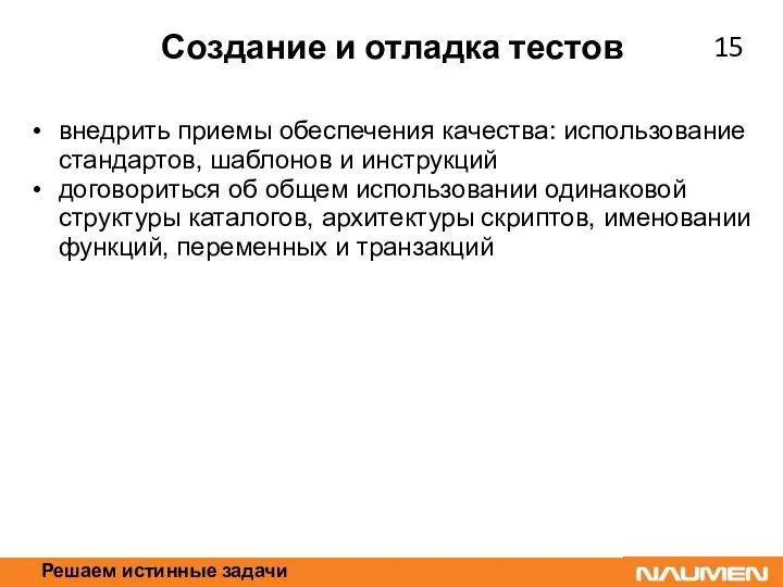 Решаем истинные задачи Создание и отладка тестов внедрить приемы обеспечения качества: