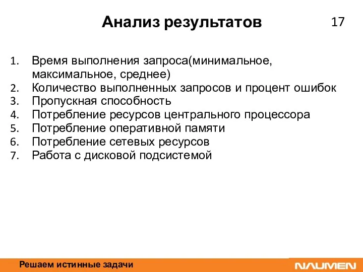 Решаем истинные задачи Анализ результатов Время выполнения запроса(минимальное, максимальное, среднее) Количество