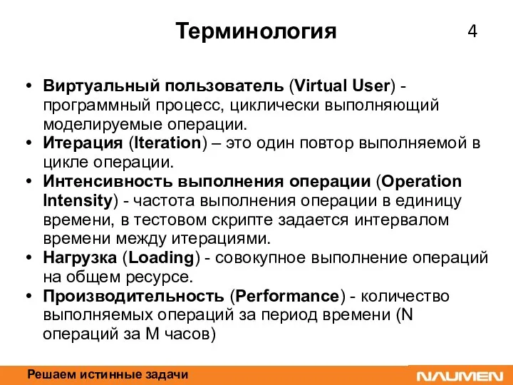 Решаем истинные задачи Терминология Виртуальный пользователь (Virtual User) - программный процесс,