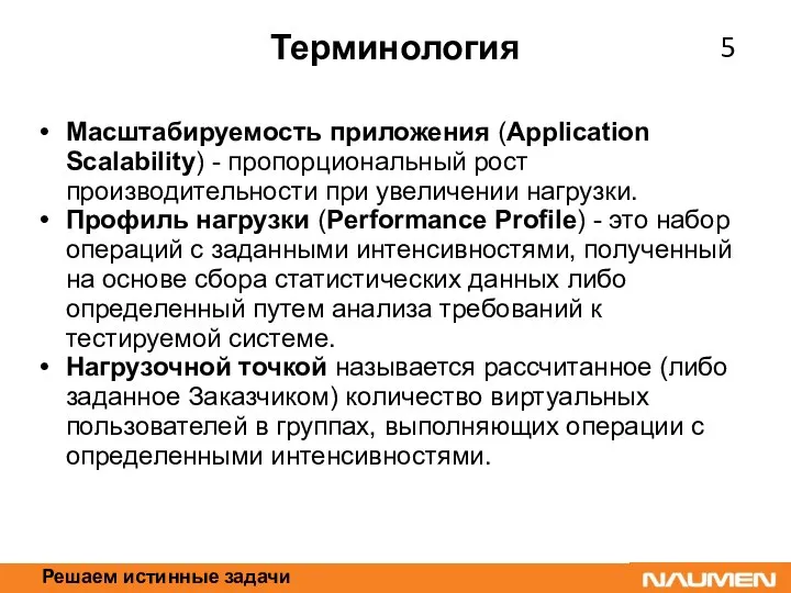 Решаем истинные задачи Терминология Масштабируемость приложения (Application Scalability) - пропорциональный рост