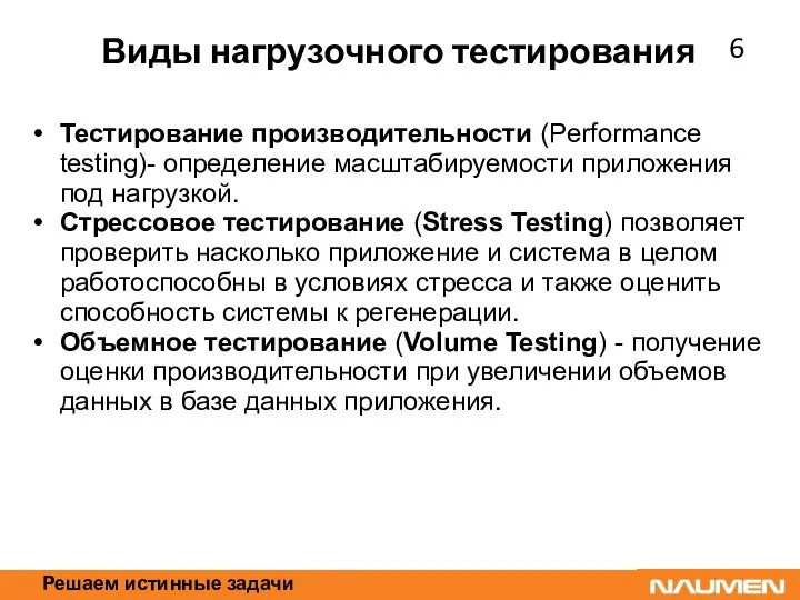 Решаем истинные задачи Виды нагрузочного тестирования Тестирование производительности (Performance testing)- определение