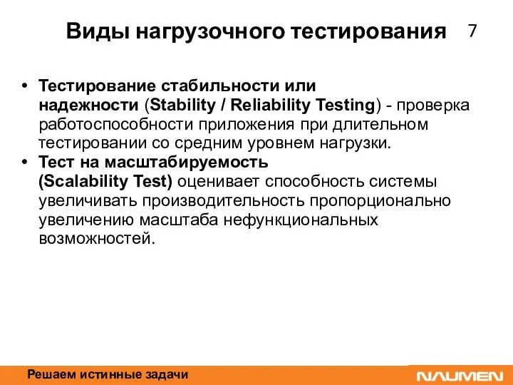 Решаем истинные задачи Виды нагрузочного тестирования Тестирование стабильности или надежности (Stability