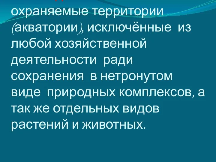 Заповедник –это особо охраняемые территории (акватории), исключённые из любой хозяйственной деятельности