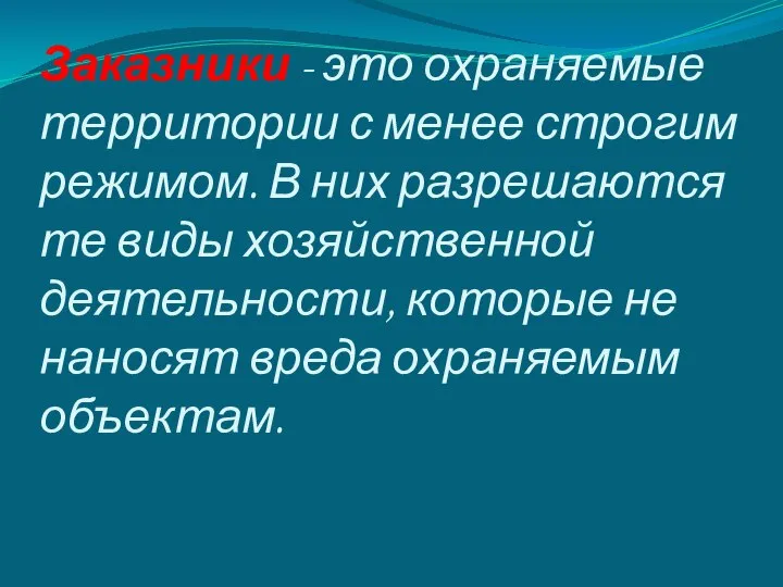 Заказники - это охраняемые территории с менее строгим режимом. В них