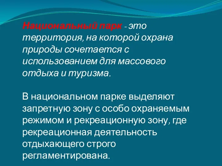 Национальный парк - это территория, на которой охрана природы сочетается с