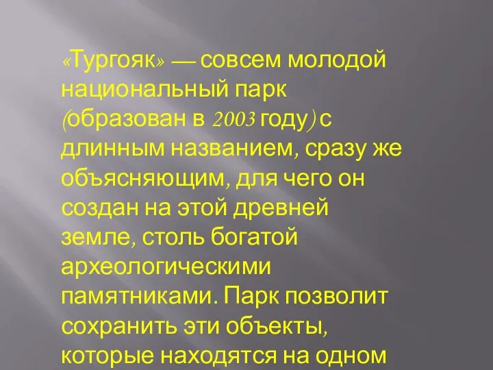 «Тургояк» — совсем молодой национальный парк (образован в 2003 году) с