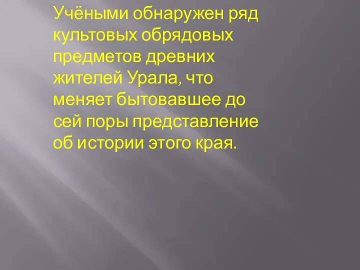 Учёными обнаружен ряд культовых обрядовых предметов древних жителей Урала, что меняет