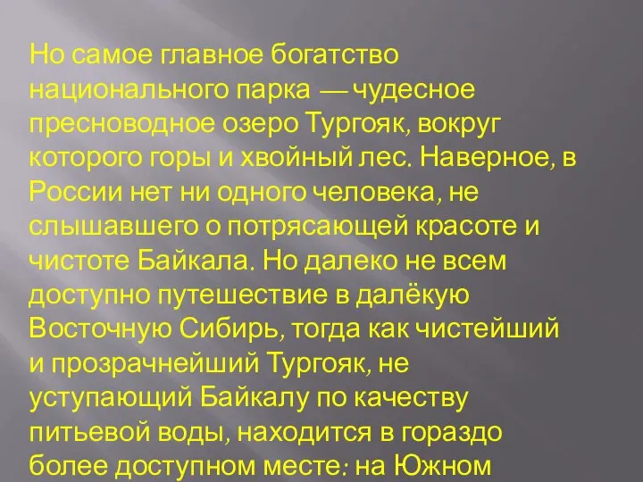 Но самое главное богатство национального парка — чудесное пресноводное озеро Тургояк,