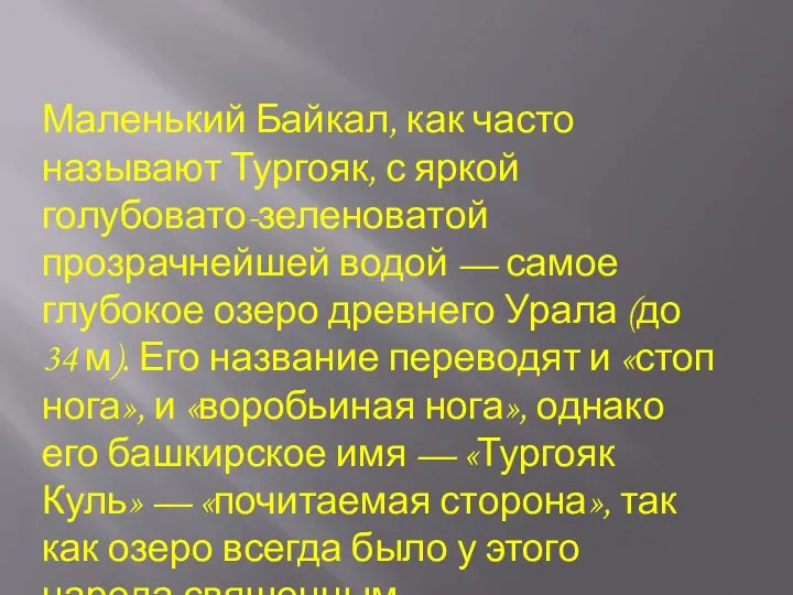 Маленький Байкал, как часто называют Тургояк, с яркой голубовато-зеленоватой прозрачнейшей водой