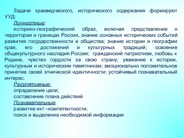 Задачи краеведческого, исторического содержания формируют УУД: Личностные: историко-географический образ, включая представление