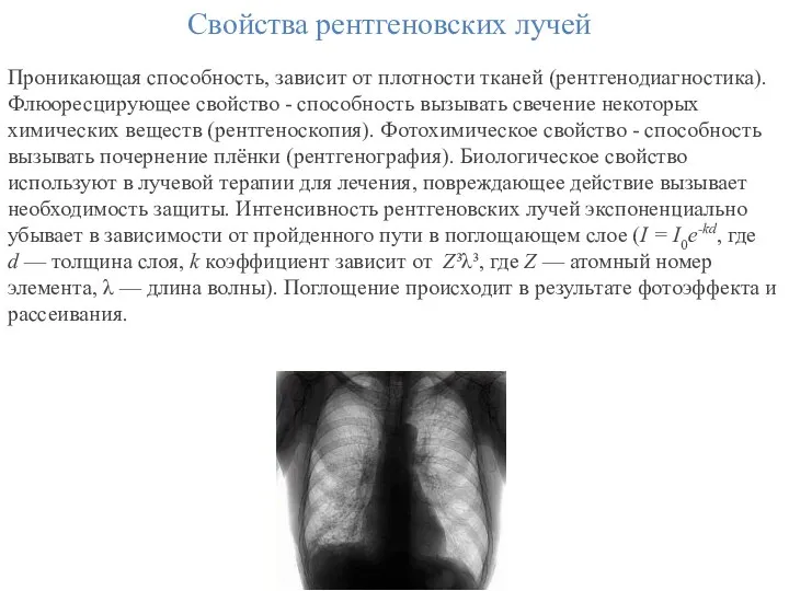 Свойства рентгеновских лучей Проникающая способность, зависит от плотности тканей (рентгенодиагностика). Флюоресцирующее