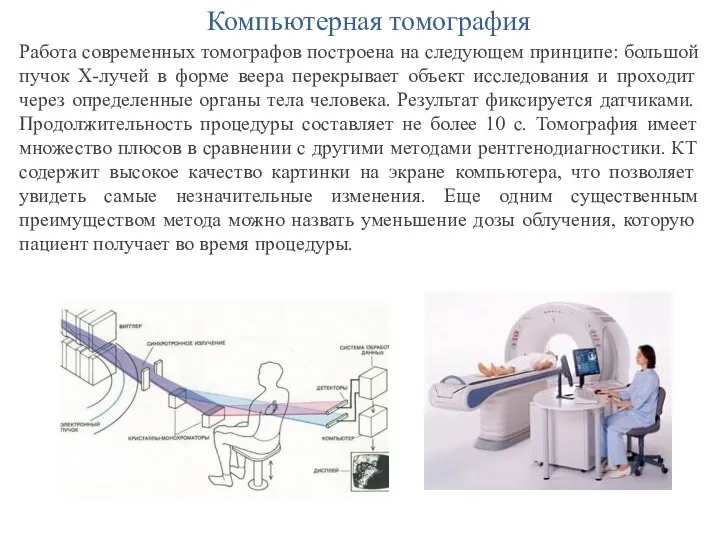 Компьютерная томография Работа современных томографов построена на следующем принципе: большой пучок